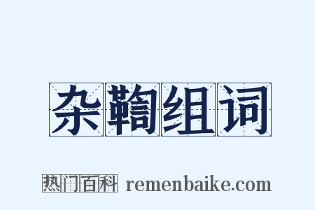 杂鞫组词是什么意思的图片